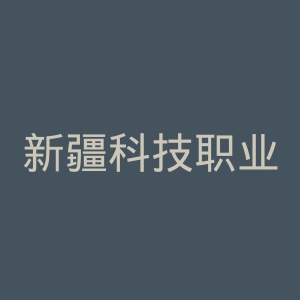 新疆科技职业技术学院