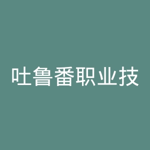 吐鲁番职业技术学院