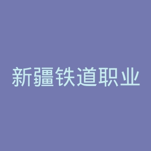 新疆铁道职业技术学院