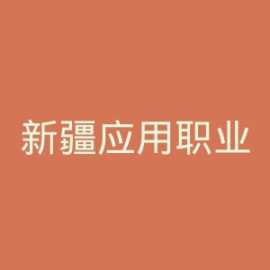 新疆应用职业技术学院