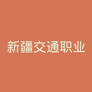 新疆交通职业技术学院