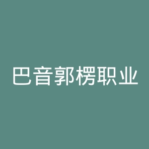 巴音郭楞职业技术学院