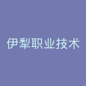伊犁职业技术学院