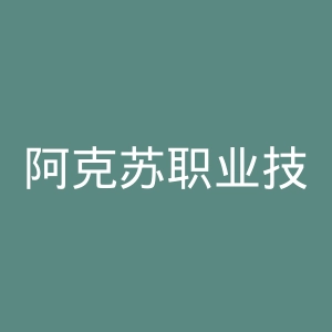 阿克苏职业技术学院