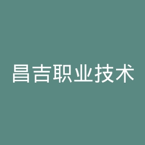 昌吉职业技术学院