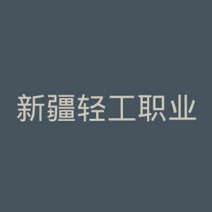 新疆轻工职业技术学院
