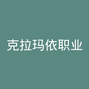 克拉玛依职业技术学院