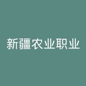 新疆农业职业技术学院