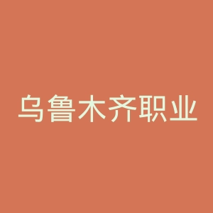 乌鲁木齐职业大学