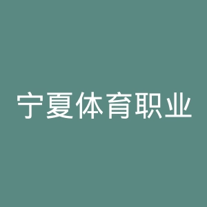 宁夏体育职业学院