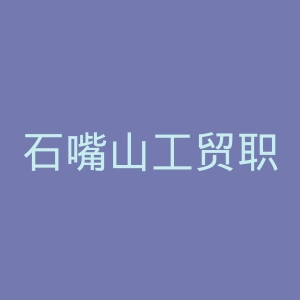 石嘴山工贸职业技术学院