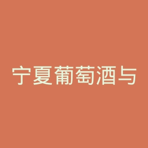 宁夏葡萄酒与防沙治沙职业技术学院