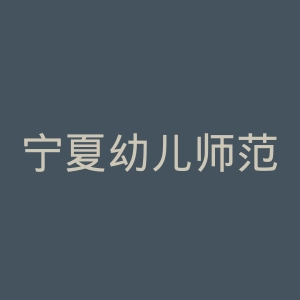 宁夏幼儿师范高等专科学校