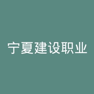 宁夏建设职业技术学院