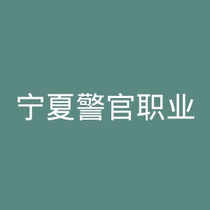 宁夏警官职业学院