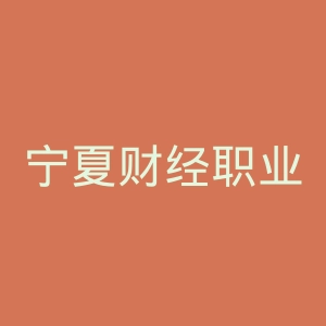 宁夏财经职业技术学院