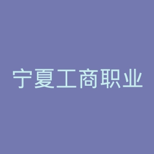 宁夏工商职业技术学院