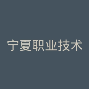 宁夏职业技术学院