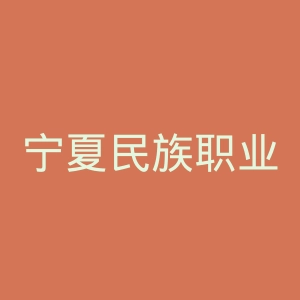 宁夏民族职业技术学院