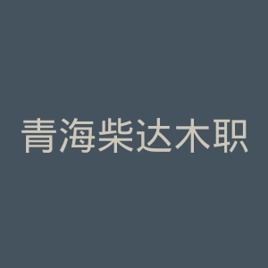 青海柴达木职业技术学院