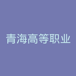 青海高等职业技术学院