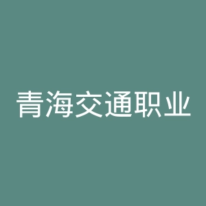 青海交通职业技术学院