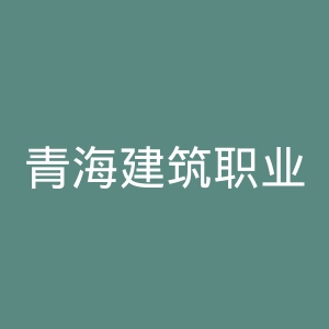 青海建筑职业技术学院