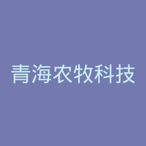 青海农牧科技职业学院