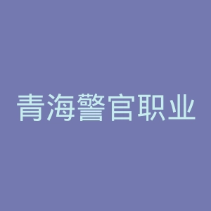 青海警官职业学院