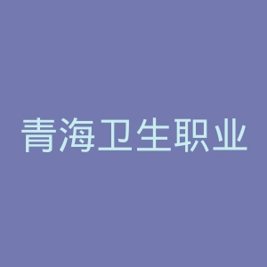 青海卫生职业技术学院
