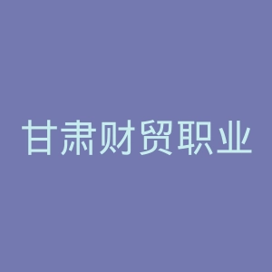 甘肃财贸职业学院