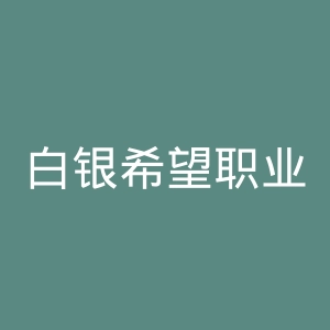 白银希望职业技术学院