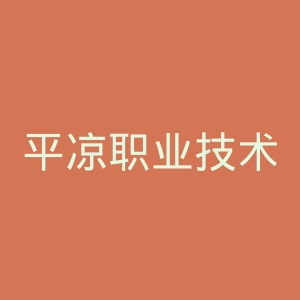 平凉职业技术学院