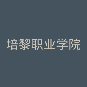 培黎职业学院
