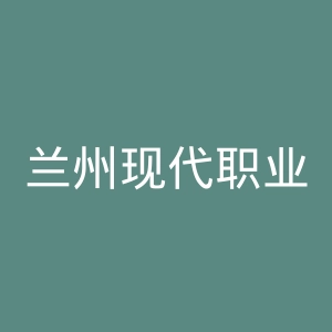 兰州现代职业学院