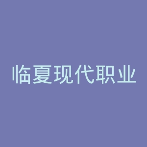 临夏现代职业学院