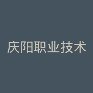 庆阳职业技术学院