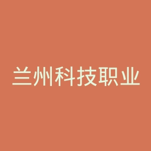 兰州科技职业学院