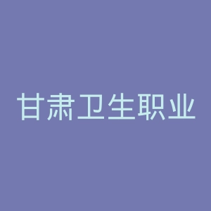 甘肃卫生职业学院