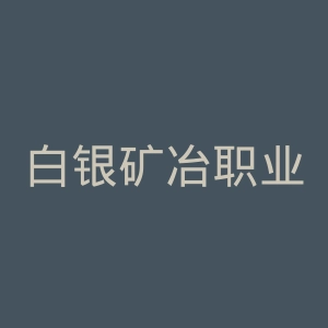 白银矿冶职业技术学院