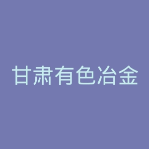 甘肃有色冶金职业技术学院