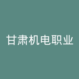 甘肃机电职业技术学院