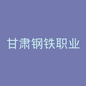 甘肃钢铁职业技术学院