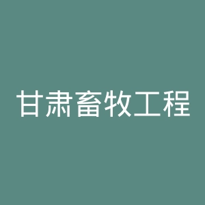 甘肃畜牧工程职业技术学院