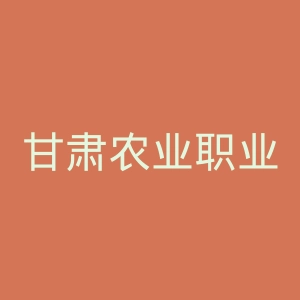 甘肃农业职业技术学院