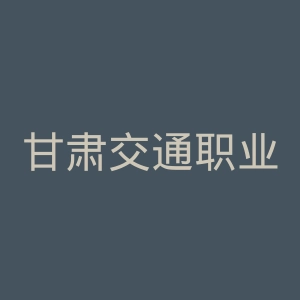 甘肃交通职业技术学院