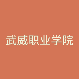 武威职业学院
