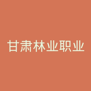 甘肃林业职业技术学院