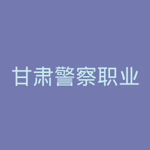 甘肃警察职业学院
