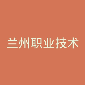 兰州职业技术学院
